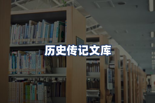 历史传记文库