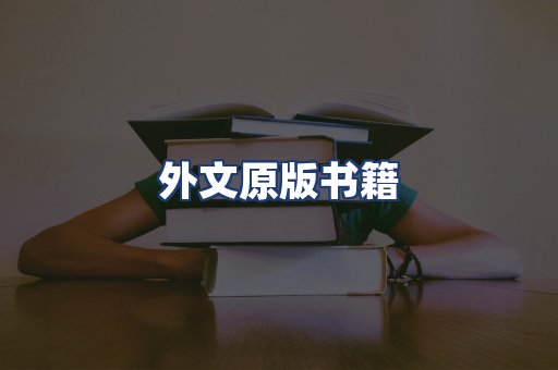 外文原版书籍