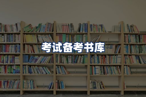 考试备考书库